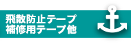 飛散防止テープ・補修用テープ他