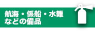 航海・係船・水難などの備品