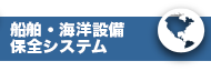 船舶・海洋構造物保全システム